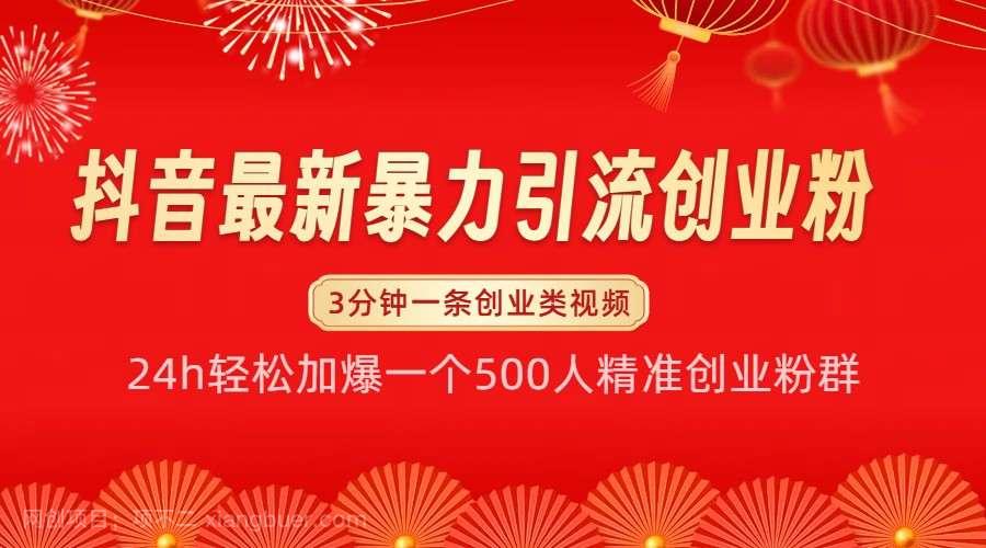 【第14608期】抖音最新暴力引流创业粉，24h轻松加爆一个500人精准创业粉群【揭秘】