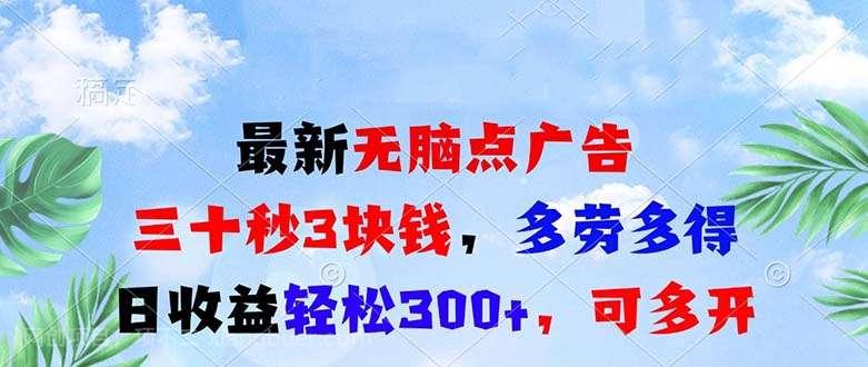 【第14612期】最新无脑点广告，三十秒3块钱，多劳多得，日收益轻松300+，可多开！