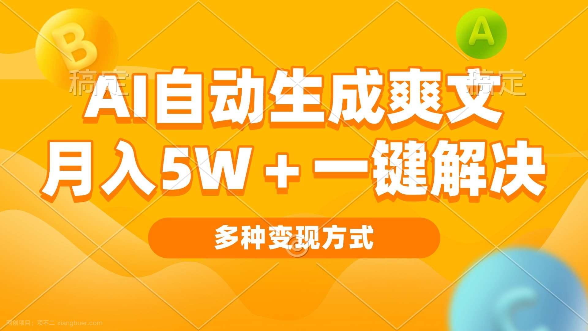 【第14614期】AI自动生成爽文 月入5w+一键解决 多种变现方式 看完就会