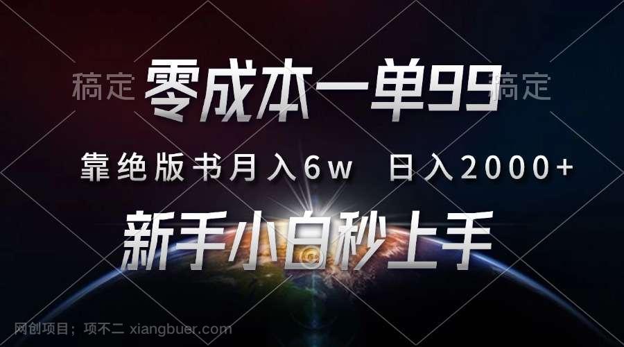 【第14615期】零成本一单99，靠绝版书轻松月入6w，日入2000+，新人小白秒上手