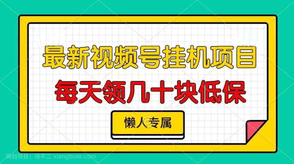 【第14616期】视频号挂机项目，每天几十块低保，懒人专属