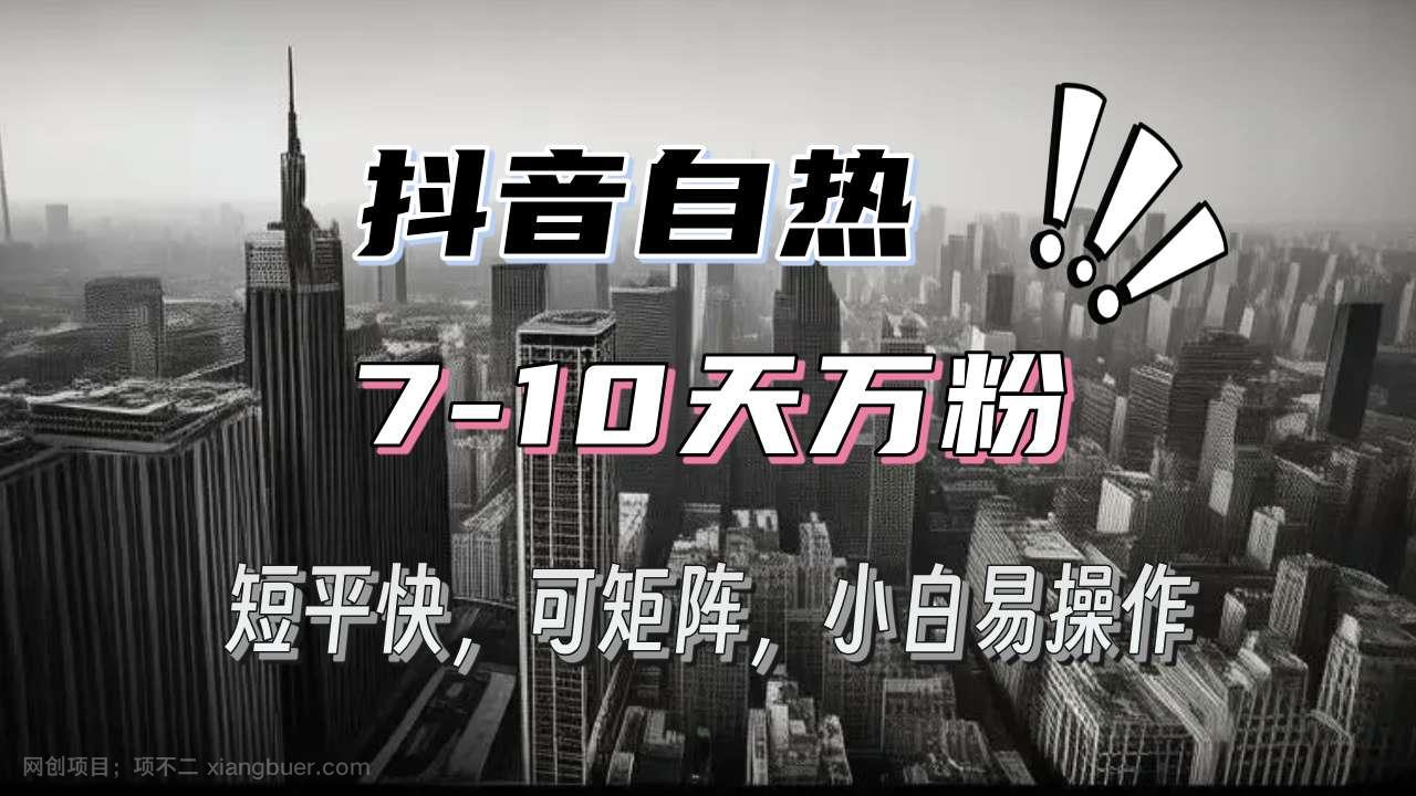 【第14618期】抖音自热涨粉3天千粉，7天万粉，操作简单，轻松上手，可矩阵放大