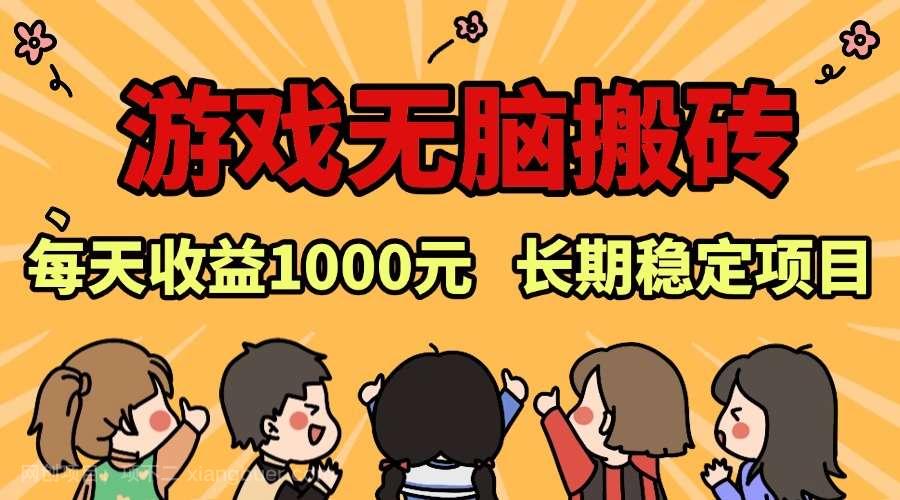 【第14620期】老款游戏无脑搬砖，每天收益1000+ 长期稳定的项目