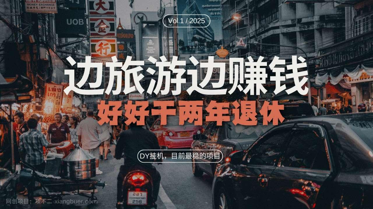 【第14621期】DY目前最稳的项目，矩阵放大边旅游边赚钱，好好好干两年退休