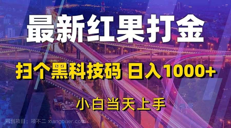 【第14623期】最新红果打金，扫个黑科技码，日入1000+，小白当天上手