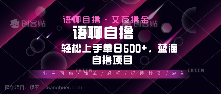 【第14625期】最新语聊自撸10秒0.5元，小白轻松上手单日600+，蓝海项目