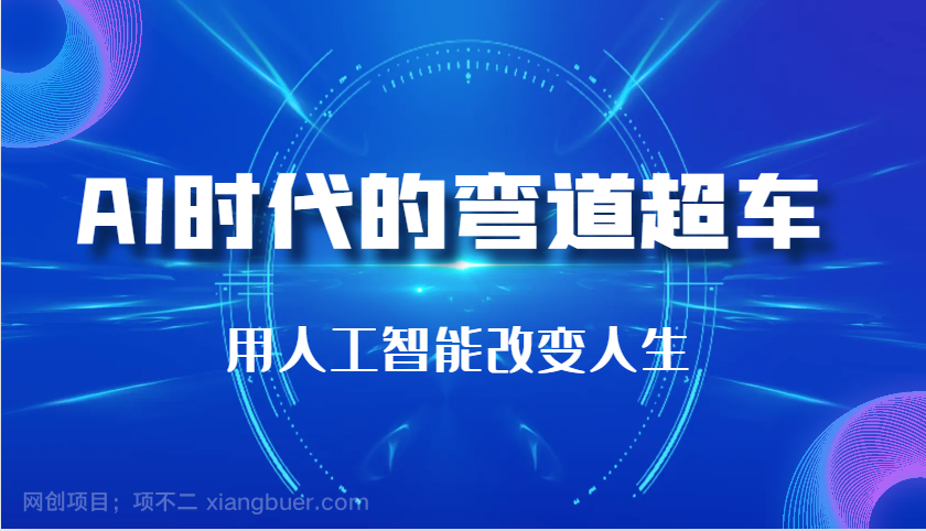 【第14629期】AI时代的弯道超车：用人工智能改变人生（29节课）