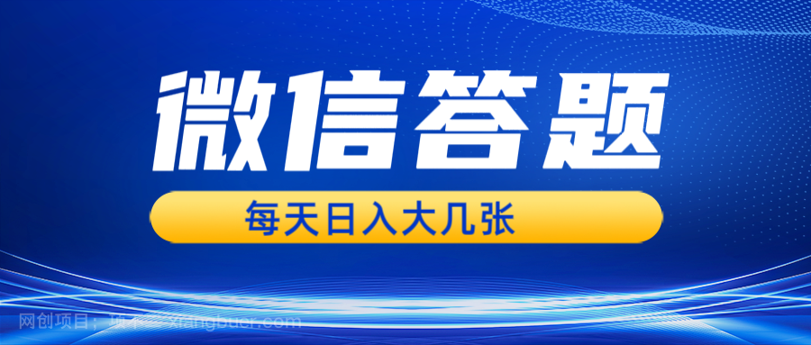 【第14632期】微信答题搜一搜，利用AI生成粘贴上传，日入几张轻轻松松 