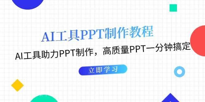 【第14634期】利用AI工具制作PPT教程：AI工具助力PPT制作，高质量PPT一分钟搞定