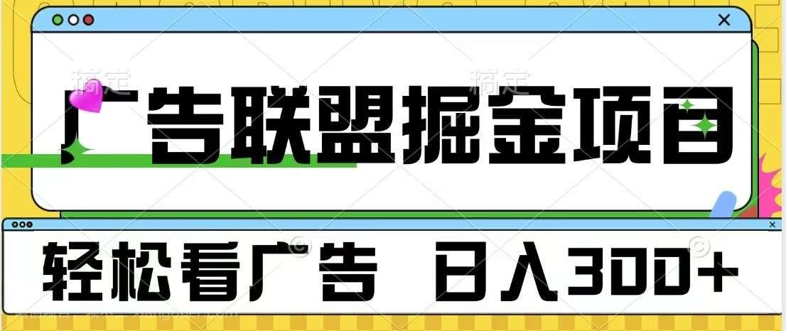  【第14638期】广告联盟 独家玩法轻松看广告 每天300+ 可批量操作