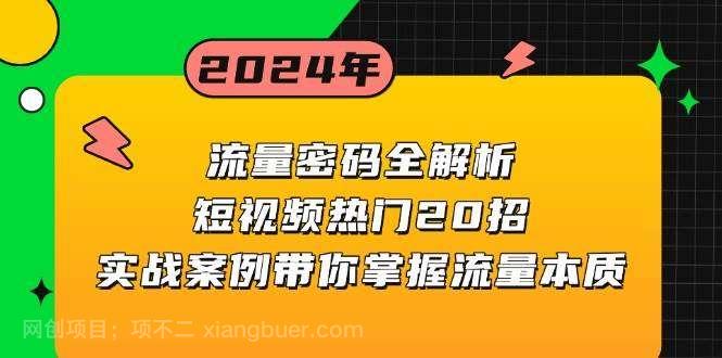 【第14642期】流量密码全解析：短视频热门20招，实战案例带你掌握流量本质