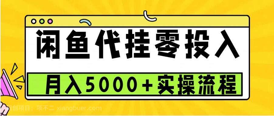 【第14647期】闲鱼代挂项目，0投资无门槛，一个月能多赚5000+，操作简单可批量操作