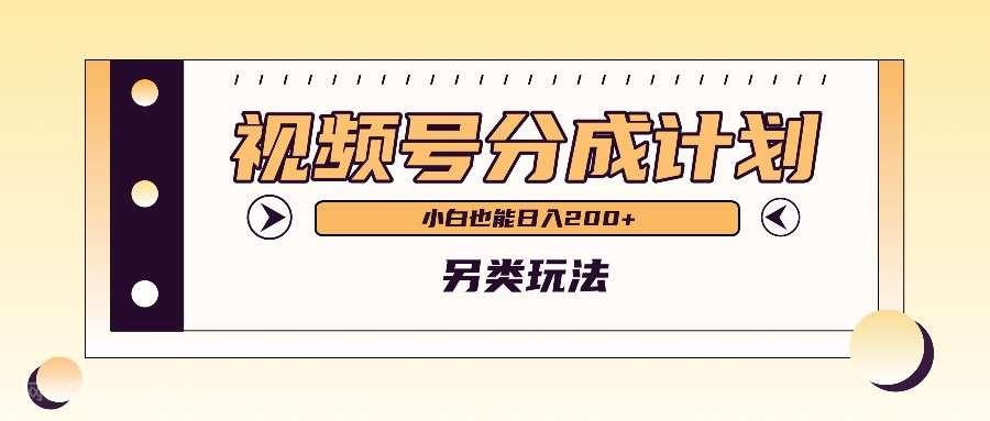 【第14641期】视频号分成计划另类玩法，利用AI制作外国人在中国视频，小白也能日入200+