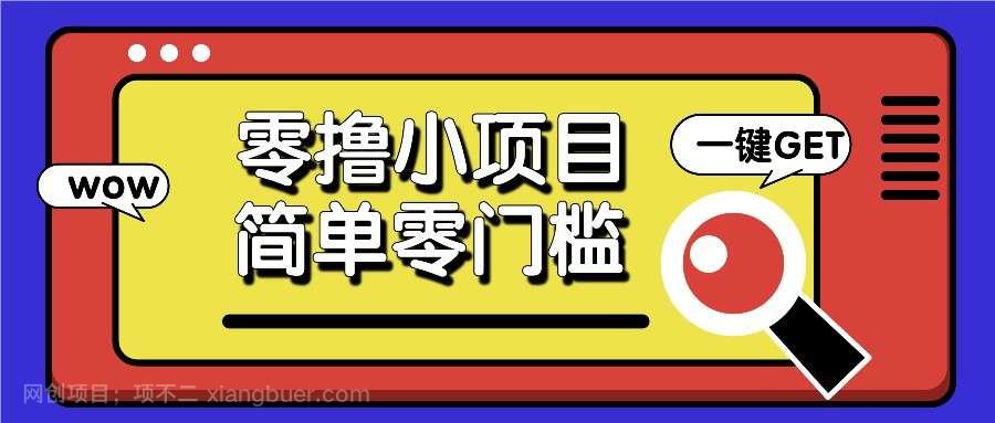 【第14644期】零撸小项目，百度答题撸88米收益，简单零门槛人人可做！