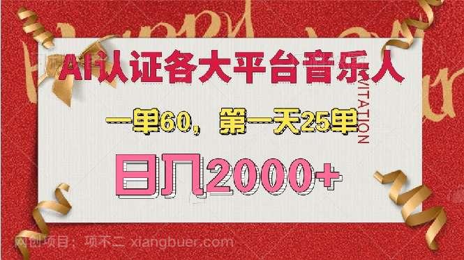 【第14646期】AI音乐申请各大平台音乐人，最详细的教材，一单60，第一天25单，日入2000+