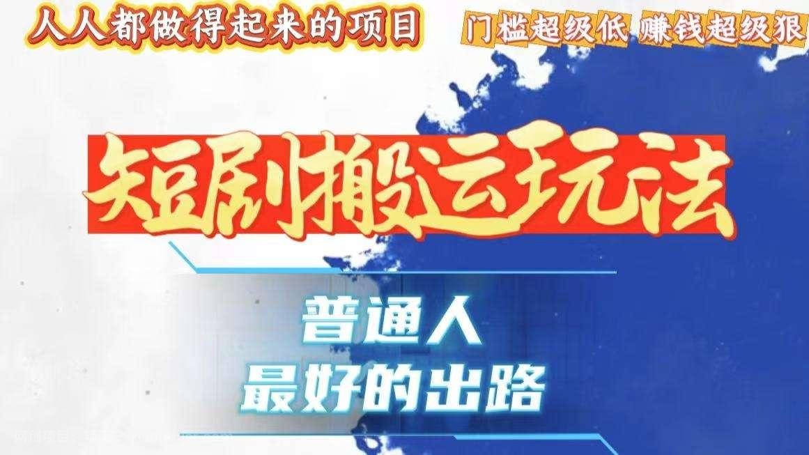 【第14649期】一条作品狂赚10000+，黑科技纯搬，爆流爆粉嘎嘎猛，有手就能干！