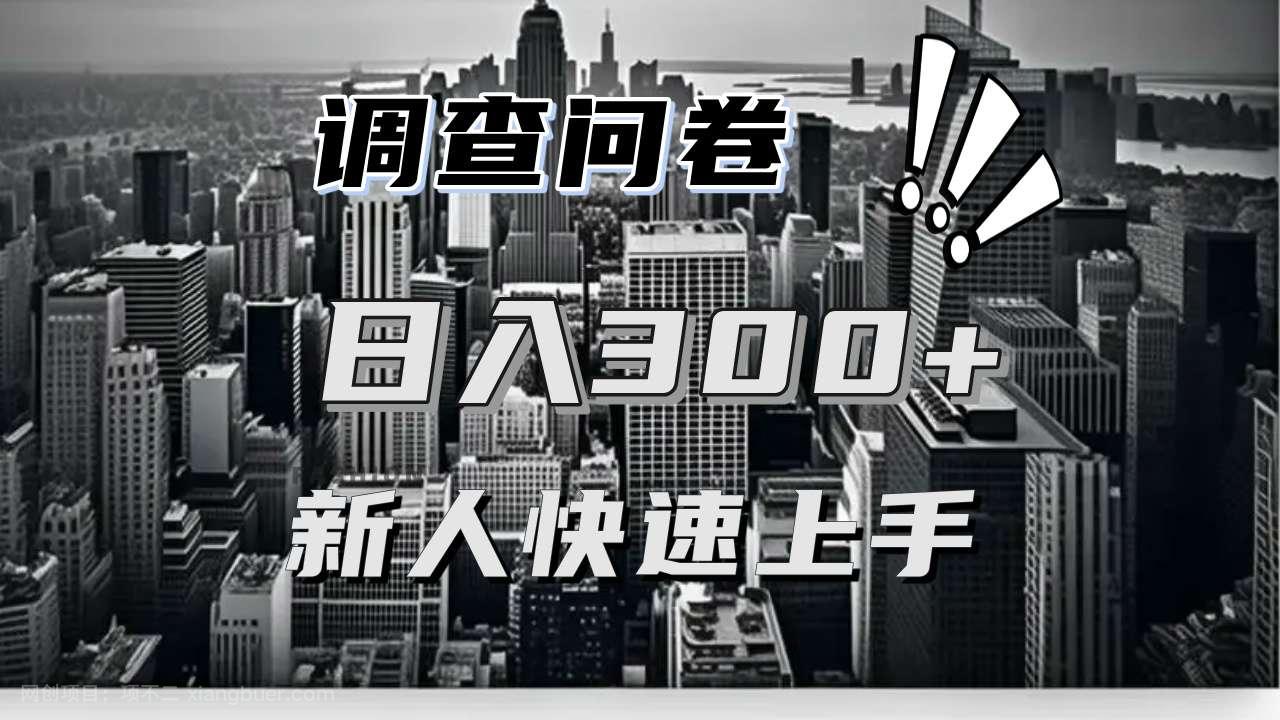 【第14650期】【快速上手】调查问卷项目分享，一个问卷薅多遍，日入二三百不是难事！