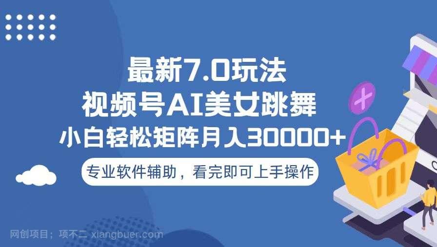 【第14652期】视频号最新7.0玩法，当天起号小白也能轻松月入30000+