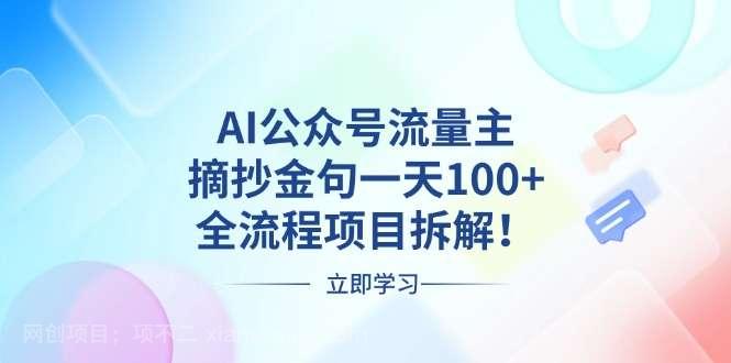 【第14655期】AI公众号流量主，摘抄金句一天100+，全流程项目拆解！