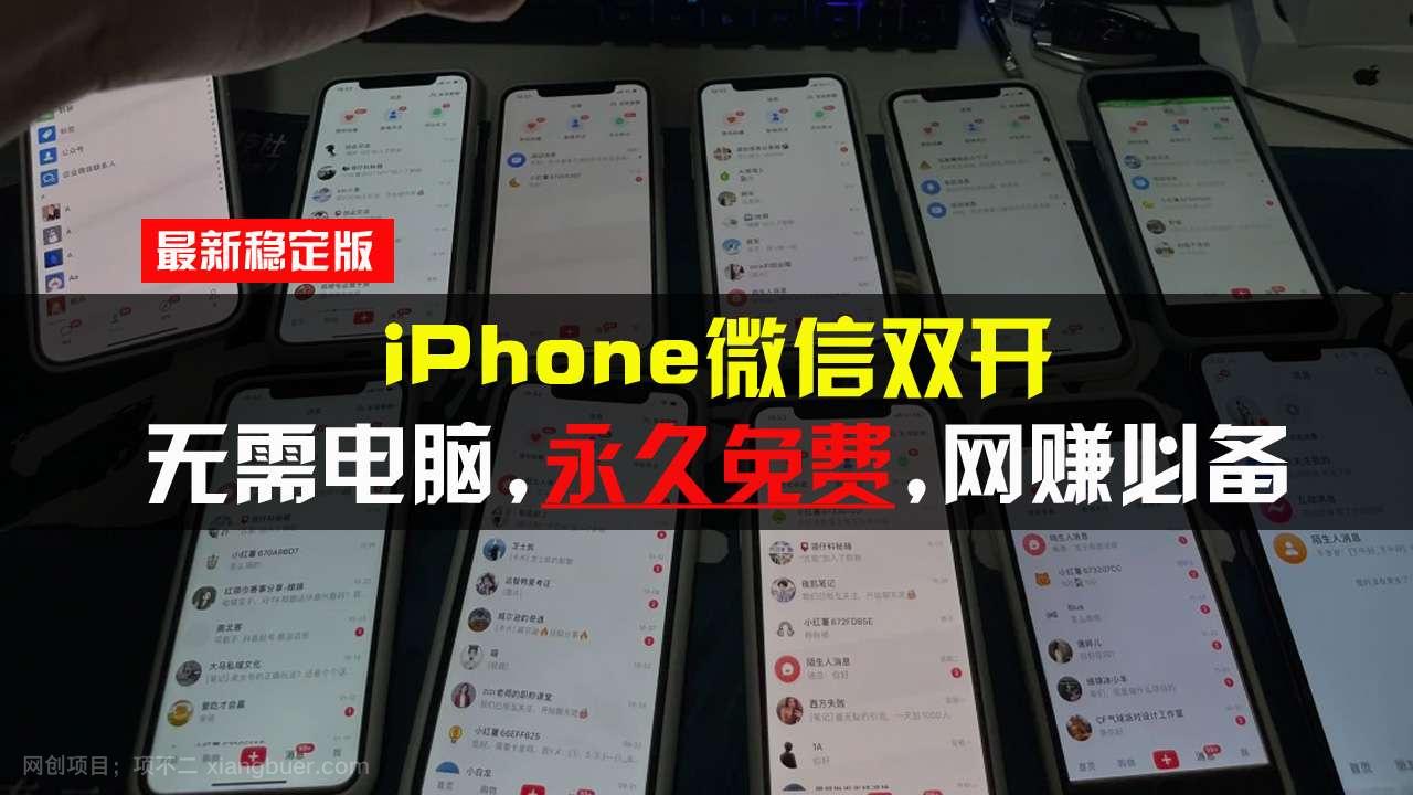 【第14656期】iPhone微信双开无需电脑永久免费，适用所有iPhone手机