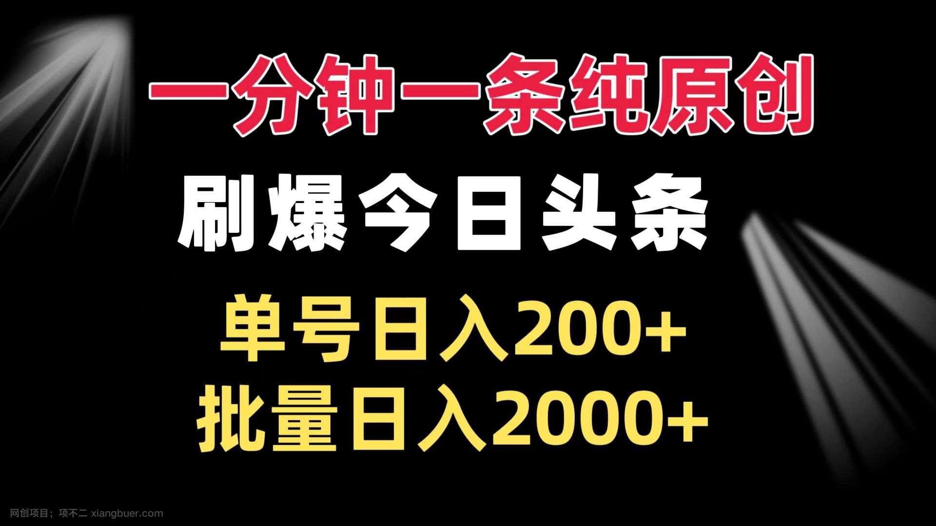 【第14661期】一分钟一条纯原创 刷爆今日头条 单号日入200+ 批量日入2000+