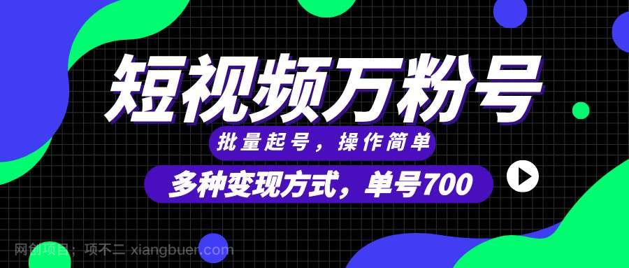 【第14663期】短视频快速涨粉，批量起号，单号700，多种变现途径，可无限扩大来做