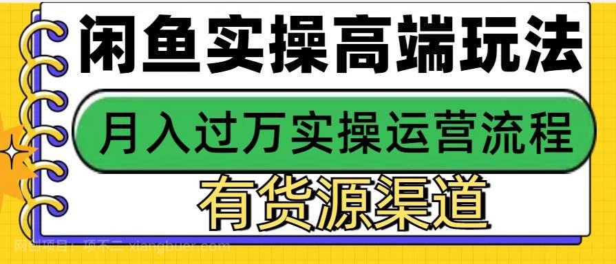 【第14670期】闲鱼无货源电商，操作简单，月入3W+