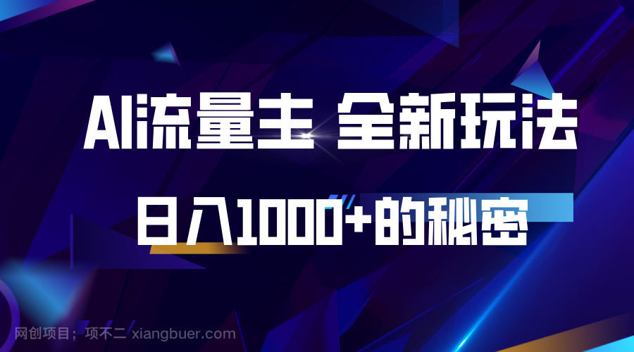 【第14679期】揭秘公众号AI流量主，日入1000+的全新玩法 