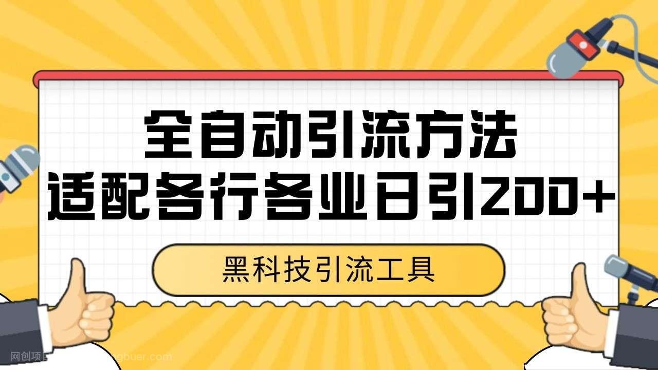  【第14682期】电商引流获客野路子全平台暴力截流获客日引500+