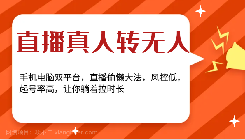 【第14689期】直播真人转无人，手机电脑双平台，直播偷懒大法，风控低，起号率高，让你躺着拉时长