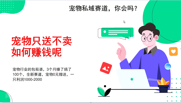 【第14690期】宠物私域赛道新玩法，3个月搞100万，宠物0元送，送出一只利润1000-2000