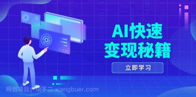 【第14692期】AI快速变现秘籍：掌握四重策略，六步提取核心，开启书变课之旅