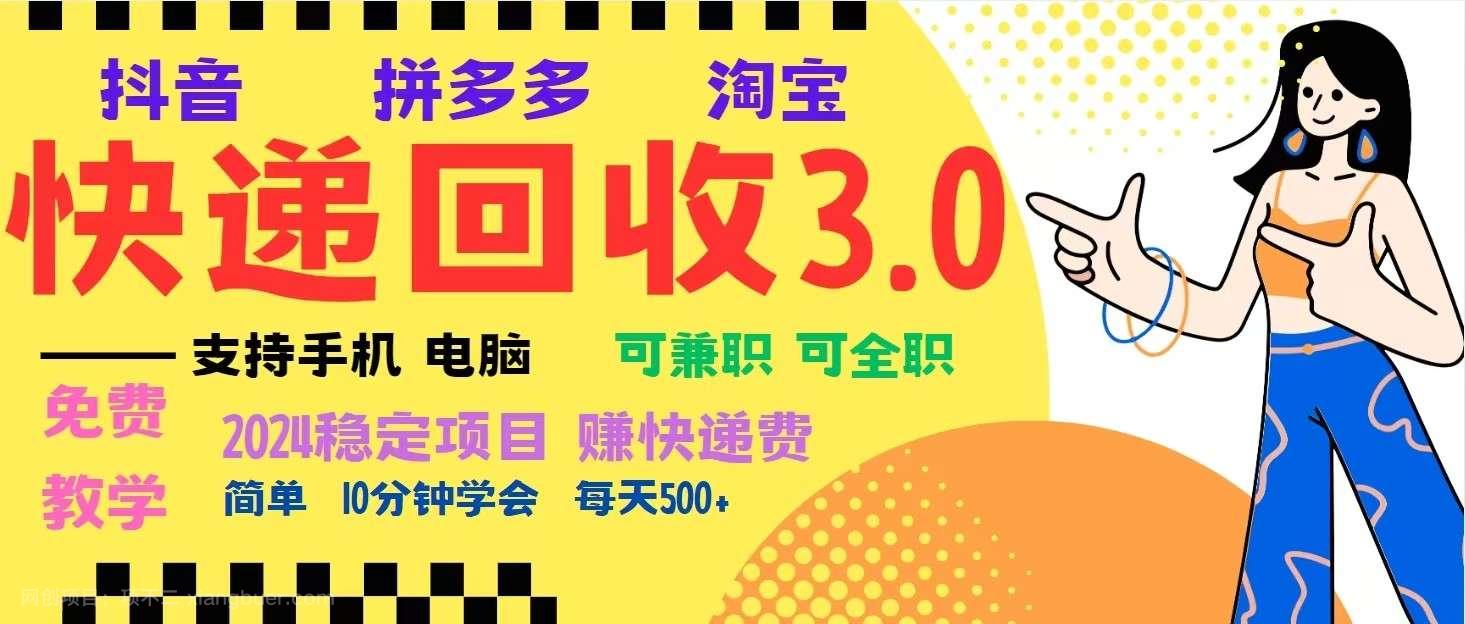 【第14693期】完美落地挂机类型暴利快递回收项目，多重收益玩法，新手小白也能月入5000+！