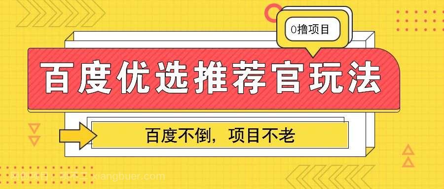 【第14694期】百度优选推荐官玩法，业余兼职做任务变现首选，百度不倒项目不老