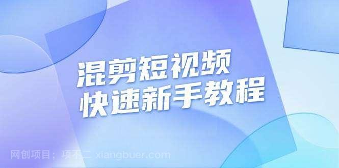 【第14696期】混剪短视频快速新手教程，实战剪辑千川的一个投流视频，过审过原创