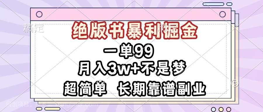 【第14701期】一单99，绝版书暴利掘金，超简单，月入3w+不是梦，长期靠谱副业