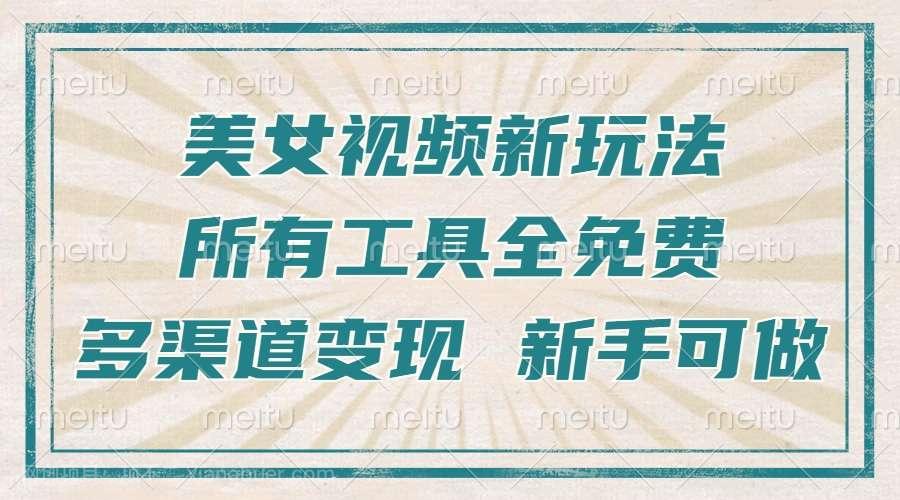 【第14707期】一张图片制作美女跳舞视频，暴力起号，多渠道变现，所有工具全免费