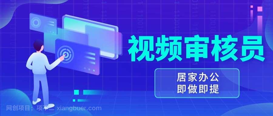 【第14717期】视频审核员，多做多劳，小白按照要求做也能一天100-150+