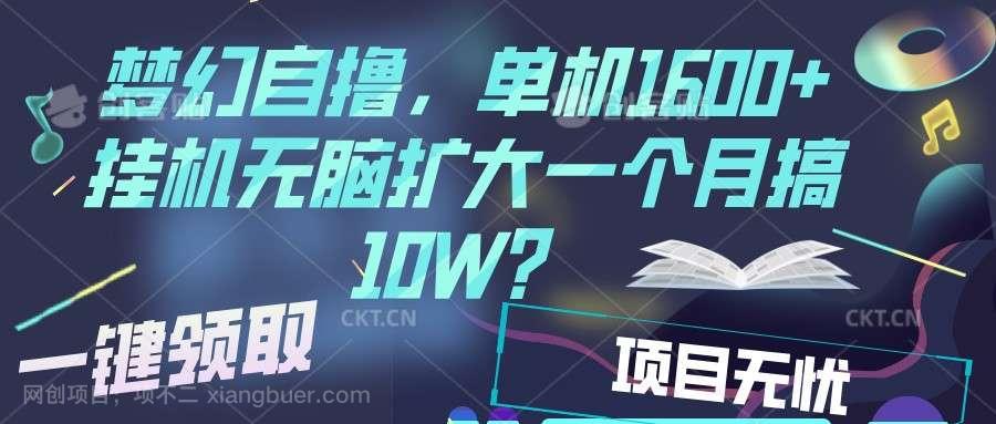 【第14730期】梦幻挂机自撸金，单机1600+超稳定收益，一天见收益，直接扩大