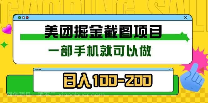 【第14734期】美团酒店截图标注员 有手机就可以做佣金秒结 没有限制