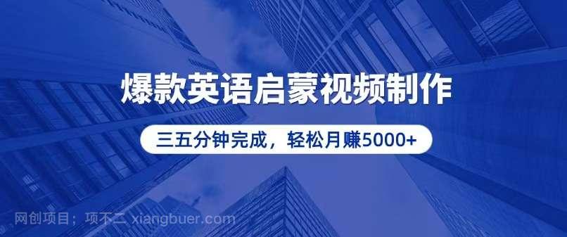 【第14737期】零基础小白也能轻松上手，5分钟制作爆款英语启蒙视频，月入5000+