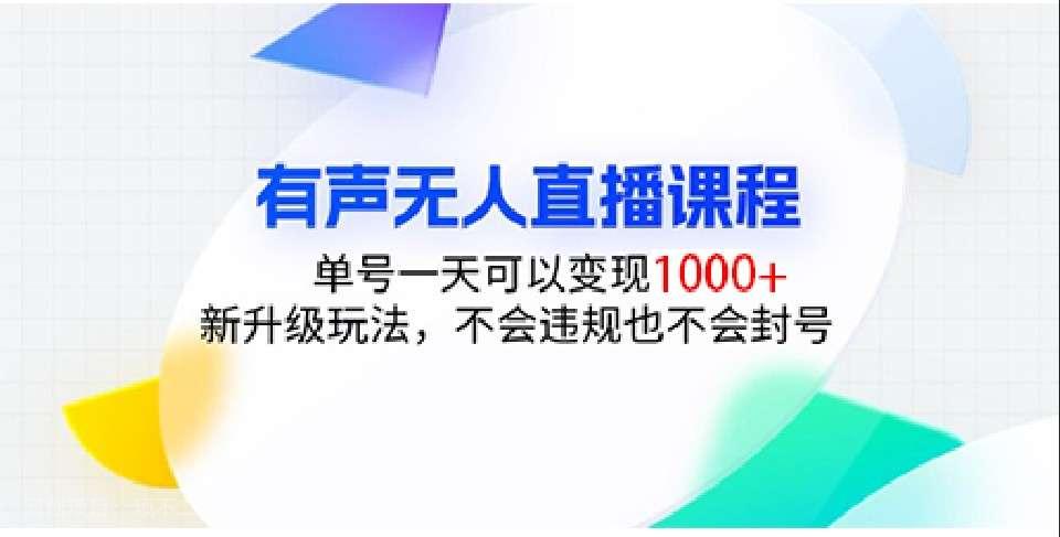 【第14743期】有声无人直播课程，单号一天可以变现1000+，新升级玩法，不会违规也不会封号