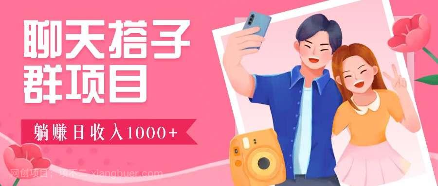 【第14745期】无门槛群自动操作日入1000~3000+，超火搭子群，附免费后台支持