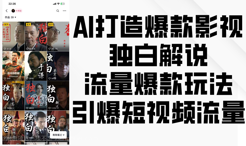 【第14764期】AI打造爆款影视独白解说，流量爆款玩法，引爆短视频流量