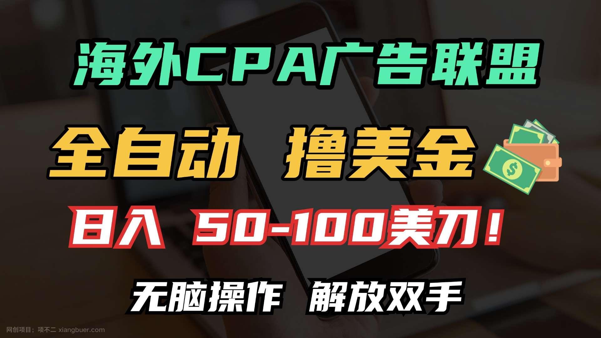 【第14778期】海外CPA全自动撸美金, 日入100＋美金, 无脑操作，解放双手 