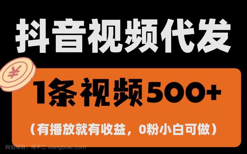 【第14779期】最新零撸项目，一键托管账号，有播放就有收益，日入1千+，有抖音号就能躺赚