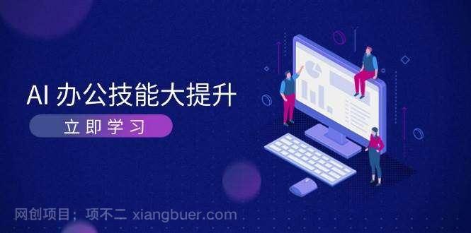 【第14782期】AI办公技能大提升，学习AI绘画、视频生成，让工作变得更高效、更轻松