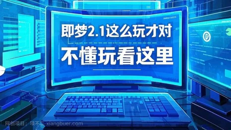 【第14784期】即梦2.1这么玩才对，给你分享5个变现新玩法，附提示词，不懂玩看这里