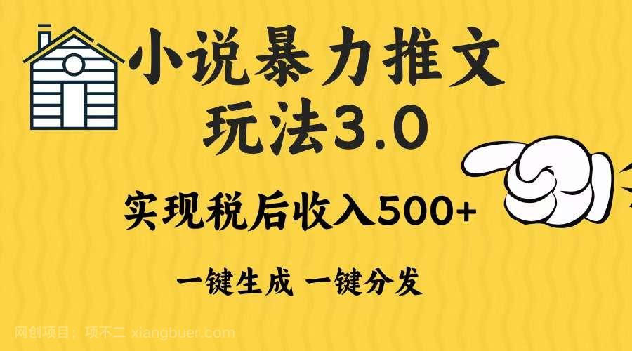 【第14787期】2024年小说推文暴力玩法3.0一键多发平台生成无脑操作日入500-1000+