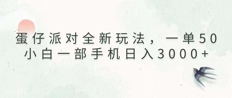 【第14788期】蛋仔派对全新玩法，一单50，小白一部手机日入3000+